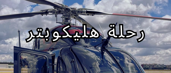 سفريات اسامة Osama travel (49)