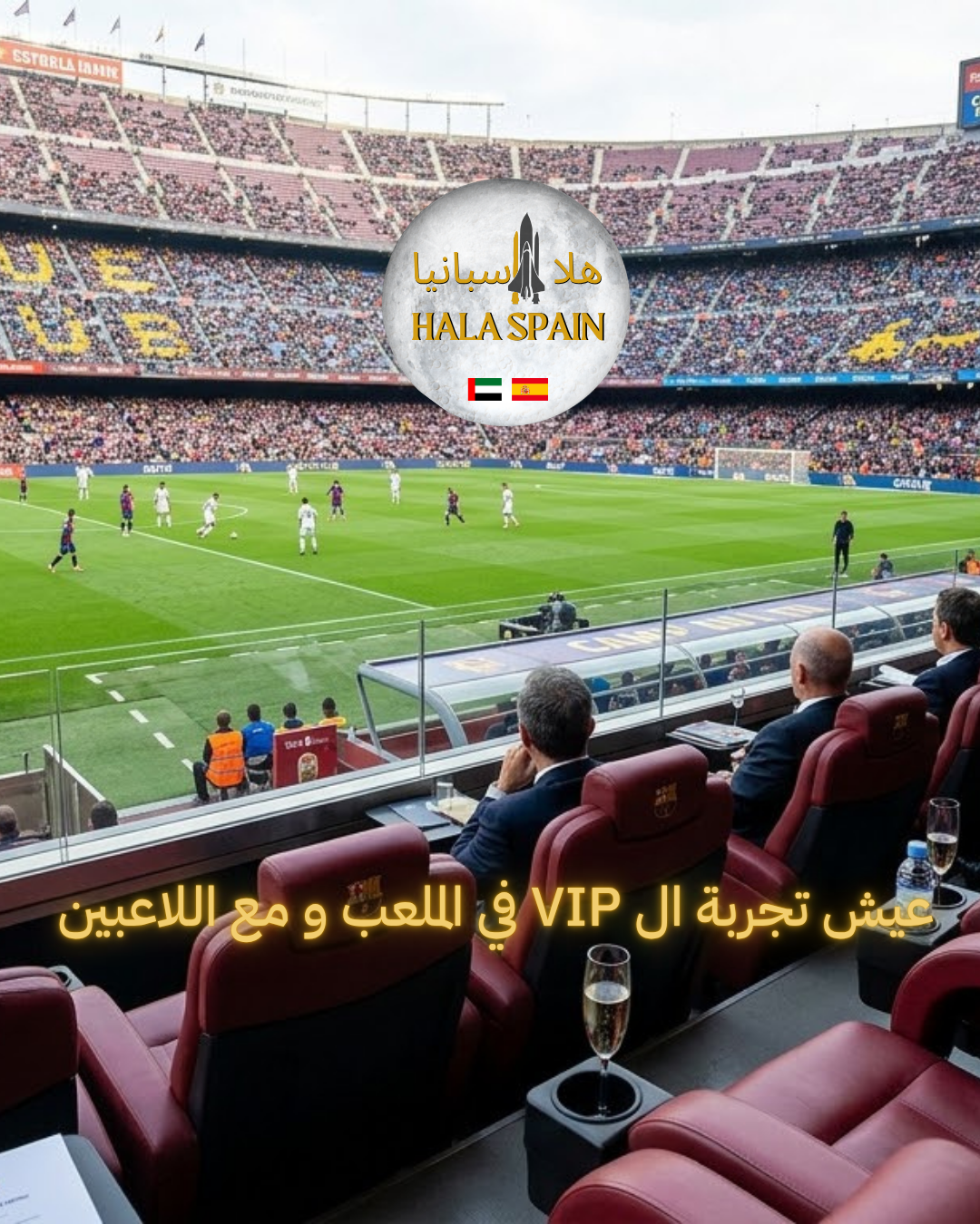 المباراة في اسبانيا